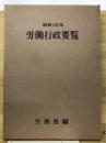 労働行政要覧　昭和36年