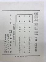 労働行政要覧　昭和36年