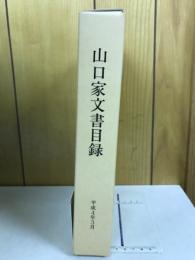 山口家文書目録