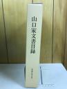 山口家文書目録