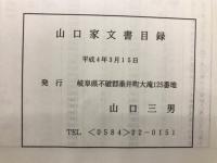 山口家文書目録