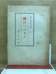 国は一つなり