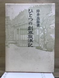 ひとつの劇界放浪記