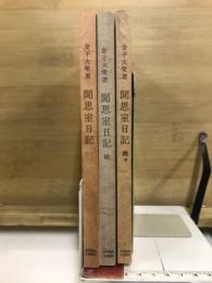 聞思室日記