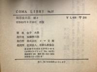 聞思室日記