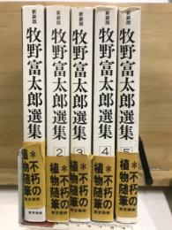 牧野富太郎選集