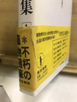 牧野富太郎選集