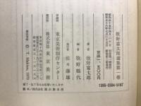 牧野富太郎選集