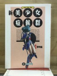 新・美少女症候群
