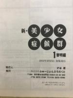 新・美少女症候群