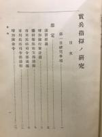 實兵指揮ノ研究