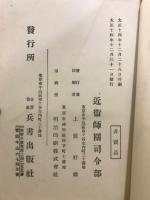 實兵指揮ノ研究