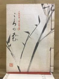 こころの花 : 人生の宝「座右銘百撰」