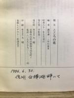 こころの花 : 人生の宝「座右銘百撰」