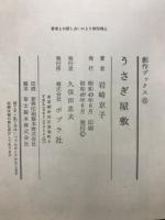 うさぎ屋敷