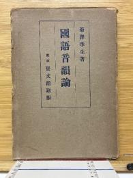 國語音韻論