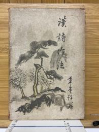 漢詩作法