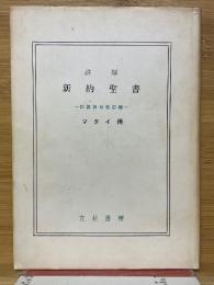 註解　新約聖書　口語訳付改訂版　マタイ伝
