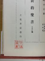 註解　新約聖書　口語訳付改訂版　マタイ伝