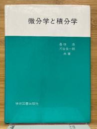 微分学と積分学