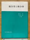 微分学と積分学