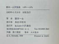 篠田一士評論集　1980～1989