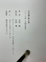ムカシトンボ　岩田健散文集