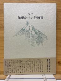 定本加藤かけい俳句集