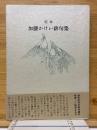 定本加藤かけい俳句集