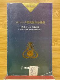 ニンニク研究報告抄録集