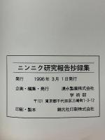 ニンニク研究報告抄録集