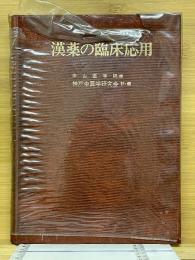 漢薬の臨床応用