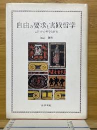 自由の要求と実践哲学　J.G.フィヒテ哲学の研究