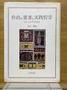自由の要求と実践哲学　J.G.フィヒテ哲学の研究
