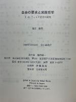 自由の要求と実践哲学　J.G.フィヒテ哲学の研究