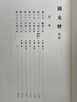 園太暦