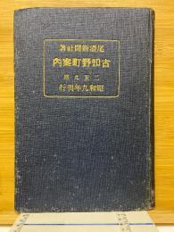 古知野町案内
