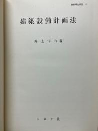 建築設備計画法