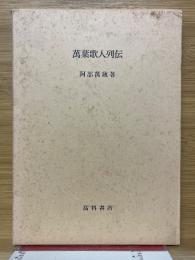萬葉歌人列伝