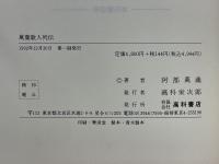 萬葉歌人列伝