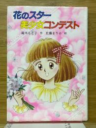 花のスター美少女コンテスト