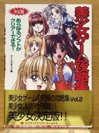 美少女ゲーム攻略集