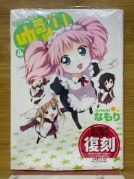 ゆるゆり　りた～んず