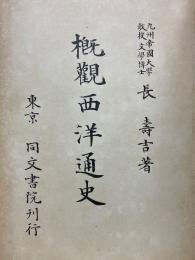 概観西洋通史