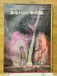 あるハンノキの話