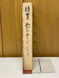 随筆　みがきニシン