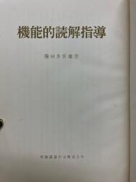 機能的読解指導