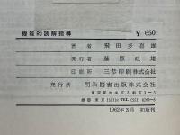 機能的読解指導