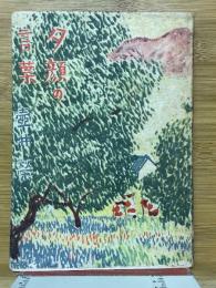 夕顔の言葉　名著複刻日本児童文学館