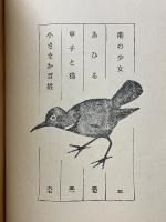 夕顔の言葉　名著複刻日本児童文学館